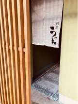 割烹うの和